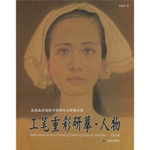 工笔重彩研摹:人物