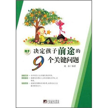 决定孩子前途的9个关键问题（孩子阅读版）（父母阅读版）