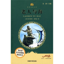 小书房·世界经典文库：老人与海