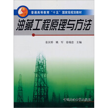 油藏工程原理与方法（普通高等教育十五国家级规划教材）
