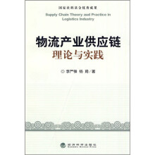 物流产业供应链理论与实践