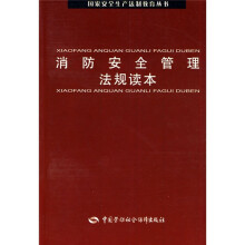 消防安全管理法规读本