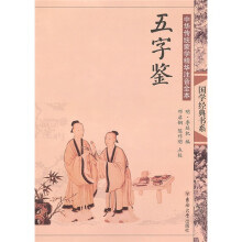 五字鉴:中国传统蒙学精华注音全本