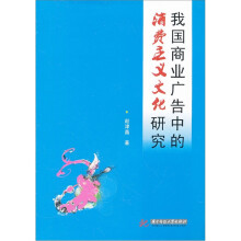 我国商业广告中的消费主义文化研究
