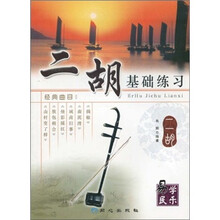 二胡基础练习