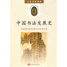 大学书法教材：中国书法发展史