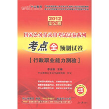 中公教育·2012国家公务员录用考试试卷系列·考点全预测试卷：行政职业能力测验（附图书增值卡）