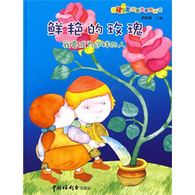 幸福宝宝经典故事图画书：鲜艳的玫瑰