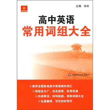 高中英语常用词组大全