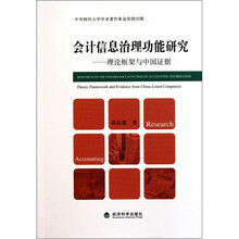 会计信息治理功能研究--理论框架与中国证据