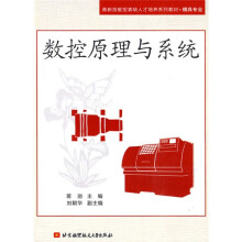 高新技能型紧缺人才培养系列教材·模具专业：数控原理与系统