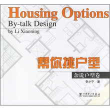 帮你挑户型：杂说户型卷