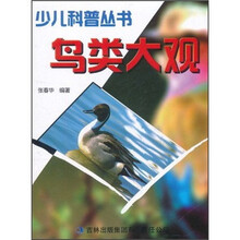 少儿科普丛书：鸟类大观