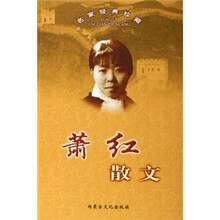 名家经典珍藏：萧红散文