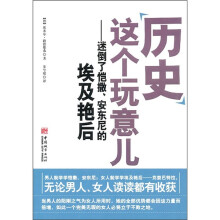 历史这个玩意儿：迷倒了恺撒、安东尼的埃及艳后