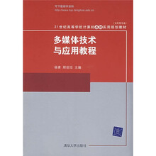 21世纪高等学校计算机基础实用规划教材:多媒体技术与应用教程