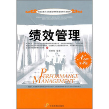 中国注册人力资源管理师职业资格认证教材：绩效管理（第2版）