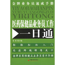 医药保健品业务员工作一日通