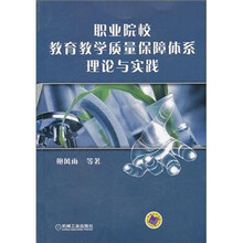 职业院校教育教学质量保障体系理论与实践