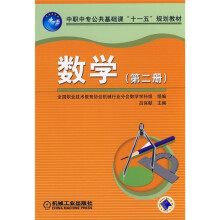 中职中专公共基础课“十一五”规划教材:数学(第2册)