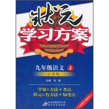 状元学习方案：9年级语文（上）（江苏版）（附教材习题答案）