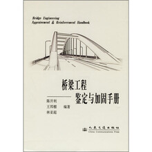 桥梁工程鉴定与加固手册