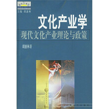 面向21世纪文化管理系列教材·文化产业学：现代文化产业理论与政策