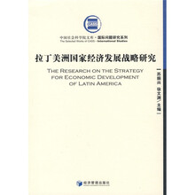 拉丁美洲国家经济发展战略研究
