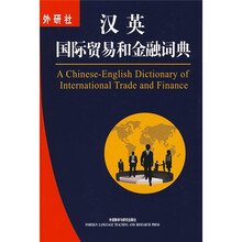 汉英国际贸易和金融词典(外研社)