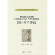 国际商事仲裁