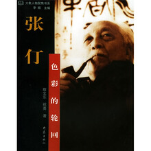 张仃:色彩的轮回