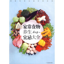 家常食物养生宜忌大全