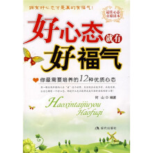 好心态就有好福气：你最需要培养的12种优质心态