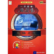 一学就会魔法书:电脑上网(附光盘)