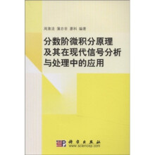 分数阶微积分原理及其在现代信号分析与处理中的应用