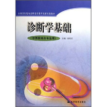 全国卫生院校高职高专教学改革实验教材：诊断学基础