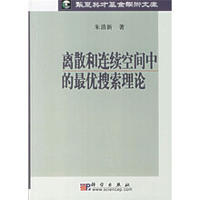 离散与连续空间中的最优搜索理论