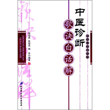 中医诊断歌诀白话解