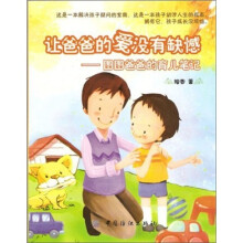 让爸爸的爱没有缺憾：图图爸爸的育儿笔记
