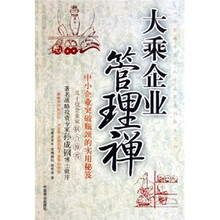 大乘企业管理禅：中小企业突破瓶颈的实用秘笈