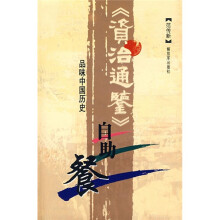 《资治通鉴》自助餐：品味中国历史