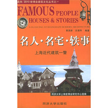 名人·名宅·轶事：上海近代建筑一瞥