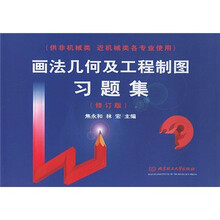 高等学校教材：画法几何及工程制图习题集（供非机械类、近机械类各专业使用）（修订版）（附CD光盘1张）