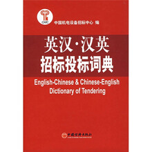 英汉·汉英招标投标词典