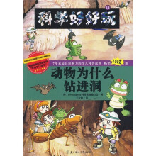 科学好好玩13：动物为什么钻进洞