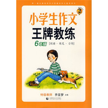 波波乌作文：小学生作文王牌教练（6年级）