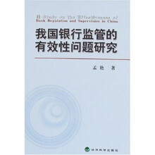 我国银行监管的有效性问题研究