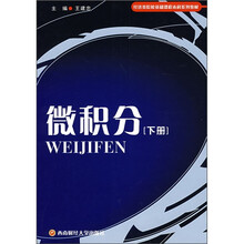 经济类院校基础课程本科系列教材：微积分（下册）
