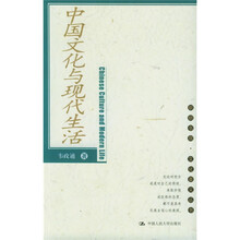 中国文化与现代生活