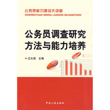 公务员能力建设大讲堂：公务员调查研究方法与能力培养